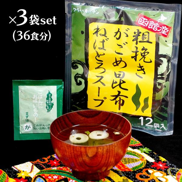 ポイント10倍 粗挽き がごめ昆布スープ 36食 刻み 粉末 スープ お吸い物 インスタント 即席 ポイント消化 送料無料