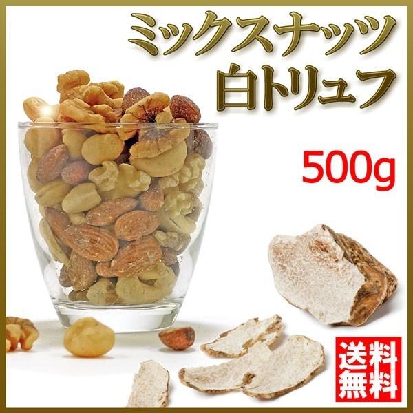 白トリュフ香る 高級4種 ミックスナッツ 500g 無塩 素焼きではありません 送料無料 ポイント消化
