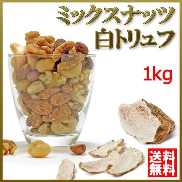 白トリュフ香る 高級4種 ミックスナッツ 1kg 小分け500g×2袋 無塩 素焼きではありません 送料無料