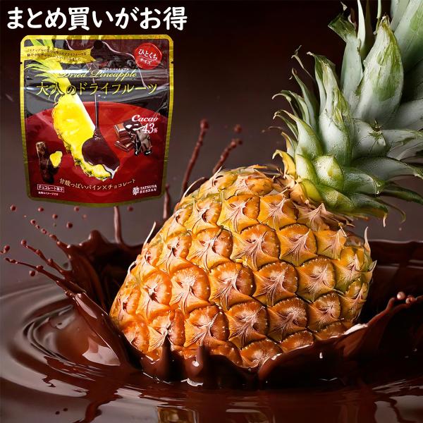 大人のドライフルーツ 4袋セット 甘酸っぱいパイナップルの芯とカカオ43％のチョコレートがコラボレーション 爆買