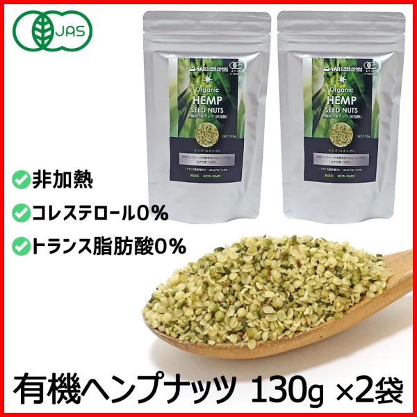ヘンプシードナッツ 有機JAS オーガニック 麻の実ナッツ 非加熱 260g(130g×2袋) カナダ産 送料無料