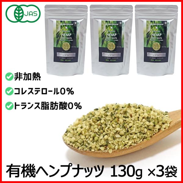 ヘンプシードナッツ 有機JAS オーガニック 麻の実ナッツ 非加熱 390g(130g×3袋) カナダ産 送料無料