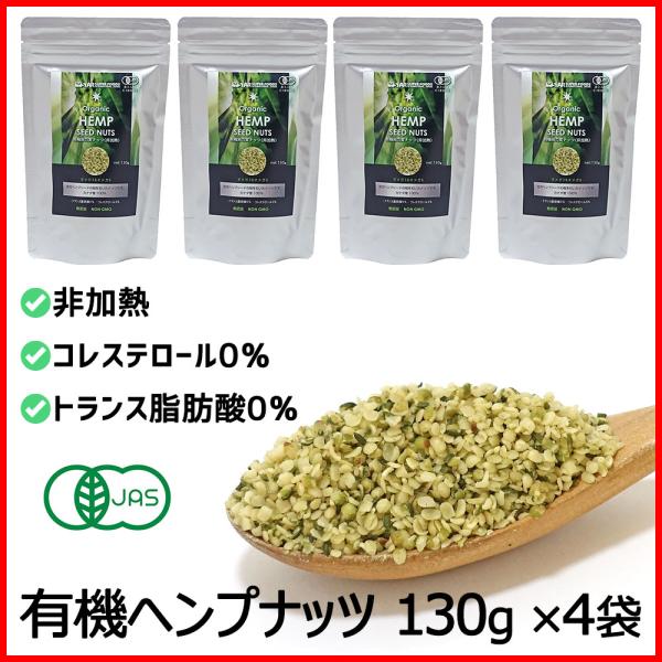ヘンプシードナッツ 有機JAS オーガニック 麻の実ナッツ 非加熱 520g(130g×4袋) カナダ産 送料無料