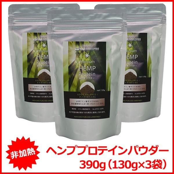 ヘンププロテイン パウダー ヘンプパウダー 非加熱 オメガ3 スーパーフード 送料無料 390g(130g×3袋)