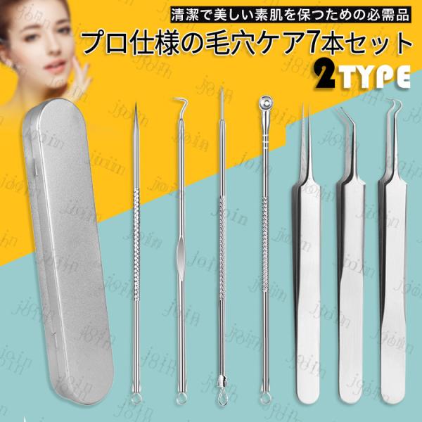 ★ご覧頂き有難うございます。■【商品説明】●毛穴の角栓や、鼻周りの黒ずみ、黒ニキビ、白ニキビのケアに最適なプロ仕様のツール7点セットです。●適切な方法でご使用いただくことで、顔、鼻周りなどの角栓、黒ニキビ、白ニキビの除去角栓のお手入れが出来...