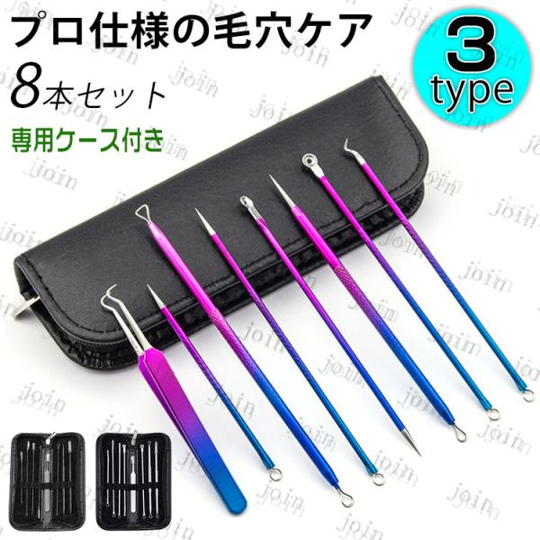 ★ご覧頂き有難うございます。■【商品説明】●毛穴の角栓や、鼻周りの黒ずみ、黒ニキビ、白ニキビのケアに最適なプロ仕様のツール8点セットです。●適切な方法でご使用いただくことで、顔、鼻周りなどの角栓、黒ニキビ、白ニキビの除去角栓のお手入れが出来...