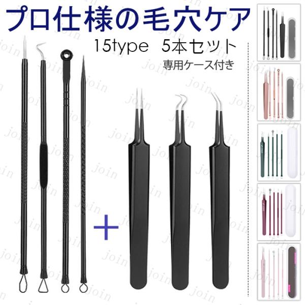 ★ご覧頂き有難うございます。【商品説明】●15type、5本セット、毛穴の角栓や、鼻周りの黒ずみ、黒ニキビのケアに最適なプロ仕様のツールです。●持ち運びにも便利な専用収納ケース付きです。【カラー】●A-1、A-2、A-3：ブラック●B-1、...