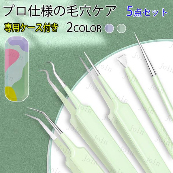 ★ご覧頂き有難うございます。■【商品説明】●毛穴の角栓や、鼻周りの黒ずみ、黒ニキビ、白ニキビのケアに最適なプロ仕様のツール5本セットです。●持ち運びにも便利な専用収納ケース付きです。■【セット内容】●直型ピンセット サイズ：11.8cm●斜...