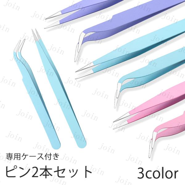 ★ご覧頂き有難うございます。■【商品説明】●先曲がりピンセットとストレートピンセットで専用ケース付き、3colorのマカロンカラーを選択できる2本セットです。　●デコ・ネイルアート等の細かい作業、つけまつ毛の取り扱いなど、多様な使い方のある...