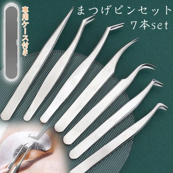 ★ご覧頂き有難うございます。■【商品説明】●まつげエクステンション専用のツイザーです。●軽量で先端が細くなっているので細かな作業もラクラク♪●専用ケース付きなので安心してお使いいただけます。■【セット内容】●ピンセット ×7　■【材質】ステ...