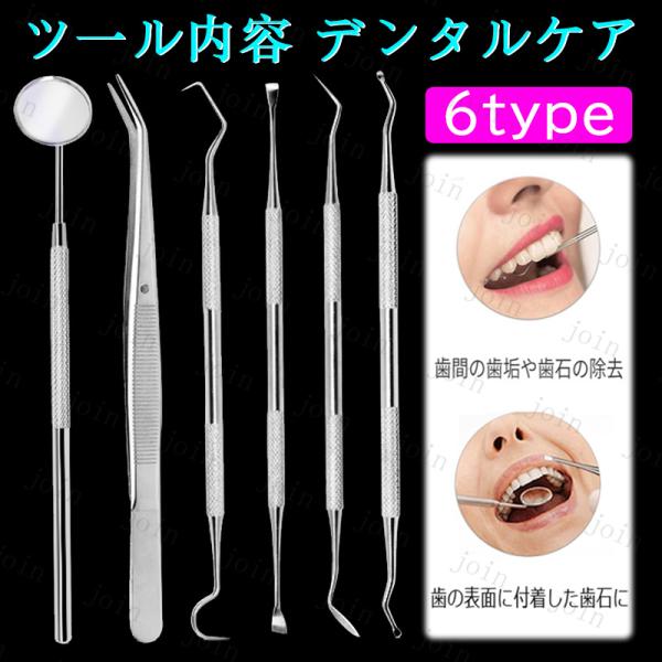 ★ご覧頂き有難うございます。■【商品説明】●こちら商品6type種類です、一本づつ、単品で売りしております。●歯石や汚れを簡単チェック＆ケア！ ■【数量】単品（1本のみ）■【材質】 ステンレス■【1type内容】■※歯用ミラー       ...