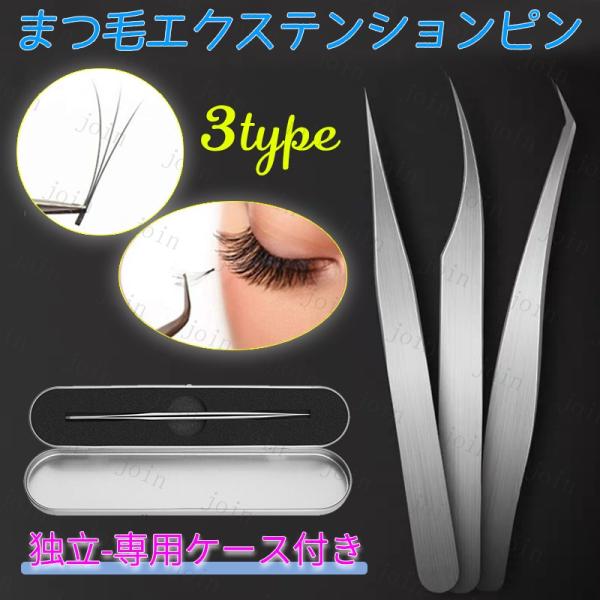 ★ご覧頂き有難うございます。【商品説明】● 選べる3type 単品 まつげエクステ 専用ツイーザー 収納ケース付き!! 【単品内容】●1type 角型 1本　  サイズ  13cm  ●2type 曲がり型 1本 　 サイズ  12.5cm...