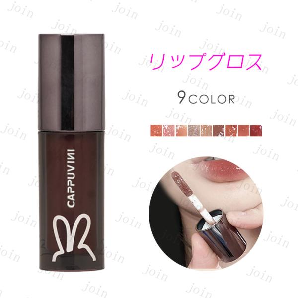 ★ご覧頂き有難うございます。■【商品説明】●9colors リップグロス メイクアップコスメ！！●made in china●内容量：2.5g■備考: ※多少のサイズ違い場合がございます。※厚みの制限があるため、コスメ、電気商品など専用箱な...