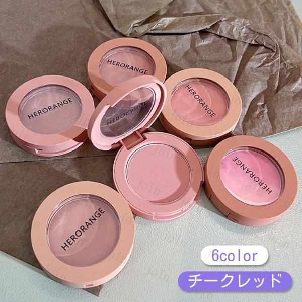 ★ご覧頂き有難うございます。■【商品説明】●6colors チークカラー、メイクアップコスメ！！■【数量】1個■【重量】25g■【内容量】5.5g■備考: ※多少のサイズ違い場合がございます。※モニター環境によって実物のお色と若干異なる場合...
