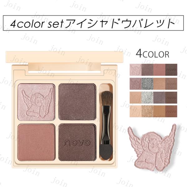 NOVO アイシャドウパレット 日本国内当日発送 4color set 4type アイシャドウ 落...