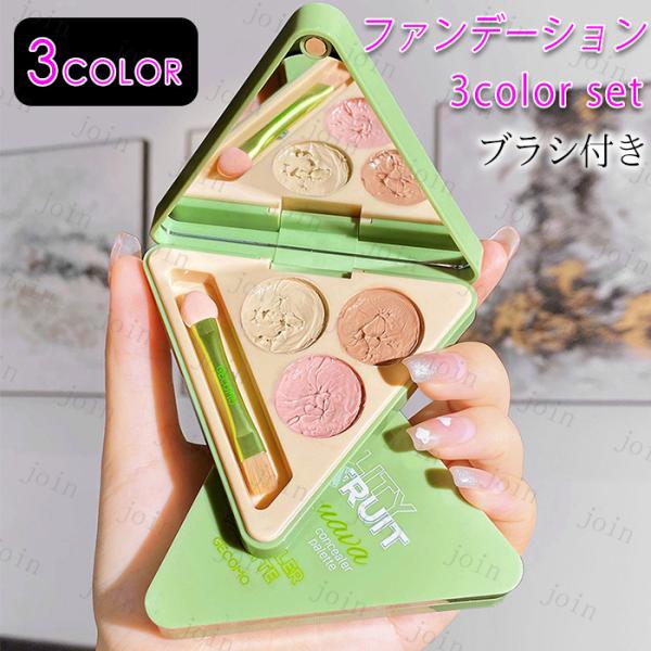 ファンデーション 日本国内当日発送 3color set ニキビ跡 カバー