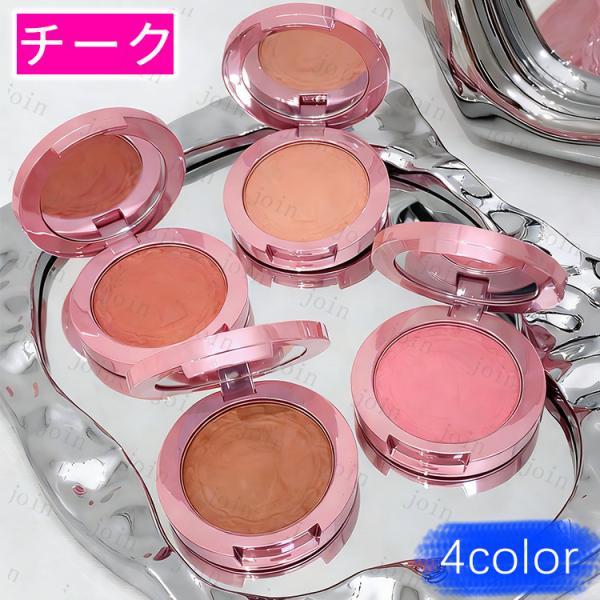 ★ご覧頂き有難うございます。■【商品説明】●4color チークカラー、メイクアップコスメ！！！●【サイズ】長さ：6.3cm 幅：6.3cm。●Made in China。■備考: ※多少のサイズ違い場合がございます。※モニター環境によって...