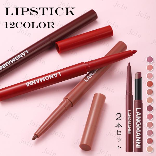 ★ご覧頂き有難うございます。■【商品説明】●12color 2本セット、リップスティック、 メイクアップコスメ！！●Made in China■【セット内容】●2本セット（リップライナー + リップスティック） ■備考: ※多少のサイズ違い...