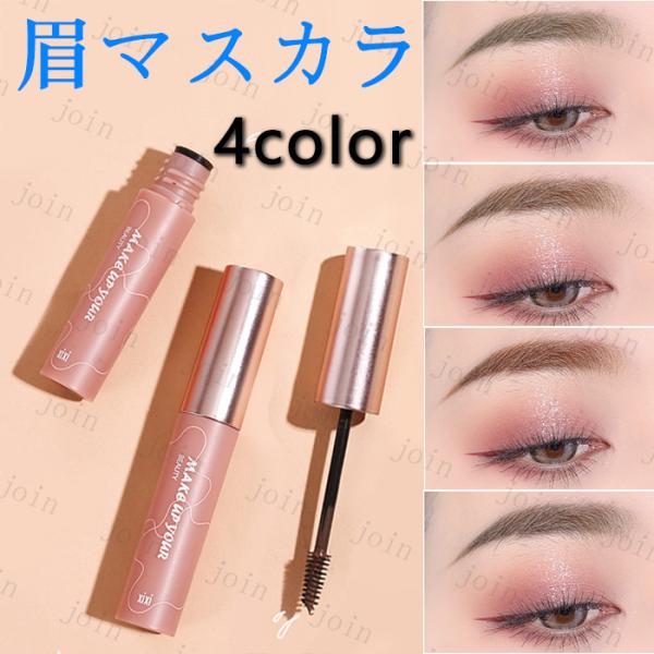 cs484#アイブロウ マスカラ 日本国内当日発送 眉マスカラ ティント 眉 眉ティント 4colors アイブロウ アイブロウマスカラ 眉毛メイク道具 防水 お中元 韓国 :cs484:ジョインショップ - 通販 cs484#アイブロウ マスカラ 日本国内当日発送 眉マスカラ ティント 眉 眉ティント 4colors アイブロウ アイブロウマスカラ 眉毛メイク道具 防水 お中元 韓国 :cs484:ジョインショップ - 通販