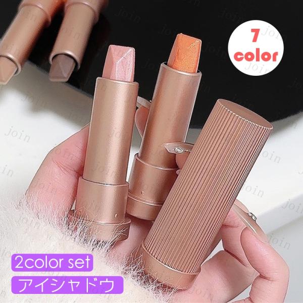 アイシャドウ (cs528#) 当日発送 2colors set スティックアイシャドウ