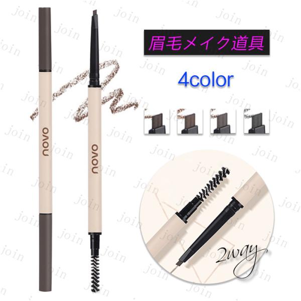 ★ご覧頂き有難うございます。■【商品説明】●4colors Novo アイブロウペンシル、メイクアップコスメ！！■備考: ※多少のサイズ違い場合がございます。※厚みの制限があるため、コスメ、電気商品など専用箱なしで出荷されます。★★★ 発送...