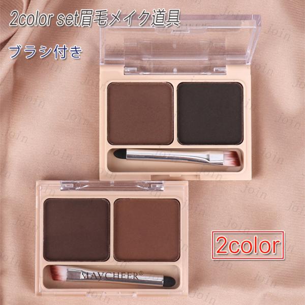 ★ご覧頂き有難うございます。■【商品説明】●2type アイブロウ メイクアップコスメ！！■備考: ※多少のサイズ違い場合がございます。※厚みの制限があるため、コスメ、電気商品など専用箱なしで出荷されます。★★★ 発送について★★★通常9時...