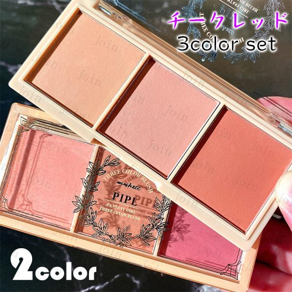 ★ご覧頂き有難うございます。■【商品説明】●3color set 2type チークカラー、メイクアップコスメ！！●Made in China■備考:※多少のサイズ違い場合がございます。※モニター環境によって実物のお色と若干異なる場合がござ...