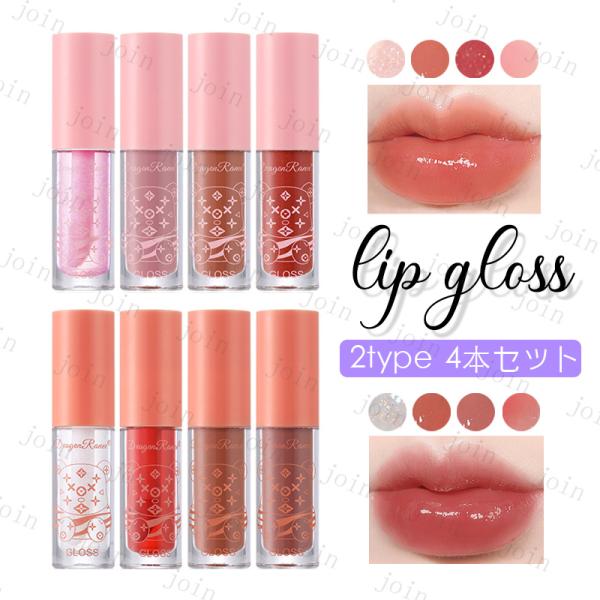 ★ご覧頂き有難うございます。■【商品説明】●4本セット、2type、リップグロス、メイクアップコスメ！！●Made in China■備考:※多少のサイズ違い場合がございます。※モニター環境によって実物のお色と若干異なる場合がございます。通...