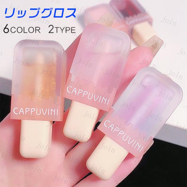 ★ご覧頂き有難うございます。■【商品説明】●6color 2type、アイスクリームをイメージした、可愛いリップグロスです。●01#,02#,03#はリップオイルのタイプです。●透明感のあるアイスクリーム形でとっても可愛い♪●あなただけのオ...