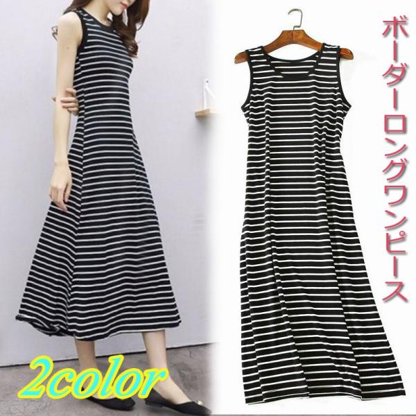 Fw67 ボーダーワンピース 送料無料 ロングワンピースuネック ノースリーブ フレア ロングワンピース きれいめ カジュアル ワンピースレディース Fw67 ジョインショップ 通販 Yahoo ショッピング