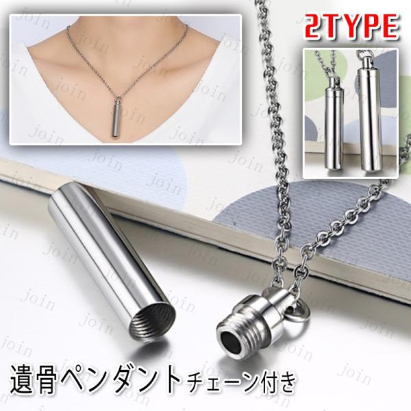★ご覧頂き有難うございます。■【商品説明】■大切な人やペットの遺骨、毛などを入れて、首に掛けてまるでそばにいるように、非常に優れた遺骨ペンダントです。■【商品仕様】■素材：チタン鋼■1typeのサイズ：高さ48mm x 幅9mm、重さ：約1...