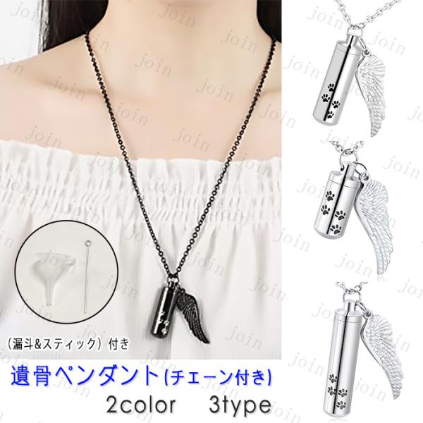 ★ご覧頂き有難うございます。■【商品説明】◆大切なペットといつでも一緒にいられるように、◆ペットの遺骨や遺髪を納めて身につけることができるメモリアルペンダントです。■【本体のサイズ】◆A-1、B-1：高さ約2.8cm、直径約1.1cm◆A-...