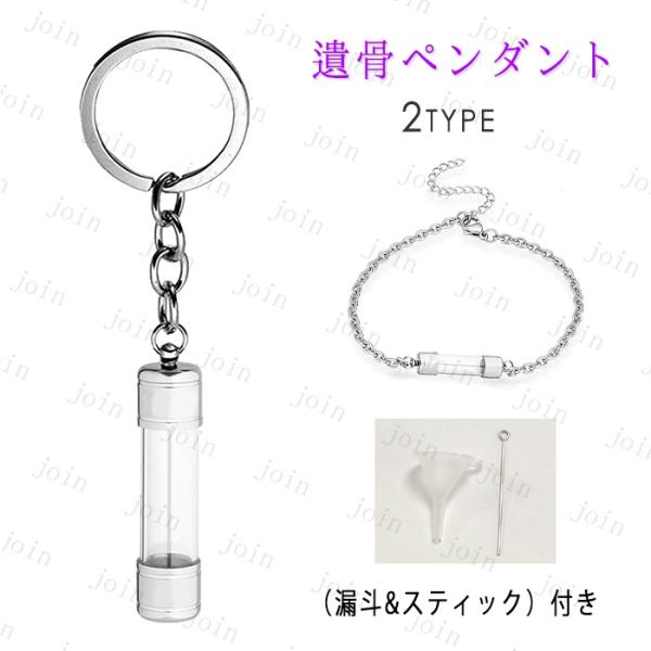 ★ご覧頂き有難うございます。■【商品説明】◆2type 最愛の故人様とこれからも一緒にいるために、ご遺骨を少量納めてご供養いただける遺骨アクセサリーです。◆ブレスレットタイプとキーホルダータイプから選べることができます。■【サイズ】商品画像...
