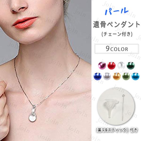 ★ご覧頂き有難うございます。■【商品説明】◆ご遺骨や毛など、小さな遺品を少しだけ納めることのできる遺骨ペンダントです。■【サイズ】◆ペンダント：約3cm×1.39cm■【材質】合金、パール（人工）◆※漏斗＆スティックが付き◆※漏斗二つ種類が...