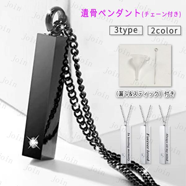 ★ご覧頂き有難うございます。■【商品説明】◆愛する大切なペットちゃんの骨や毛、爪などを納めて、いつも一緒に寄り添うことのできる遺骨ペンダントです。■【サイズ】◆ペンダント：約3cm×0.6cm■【材質】合金◆※漏斗＆スティックが付き◆※漏斗...