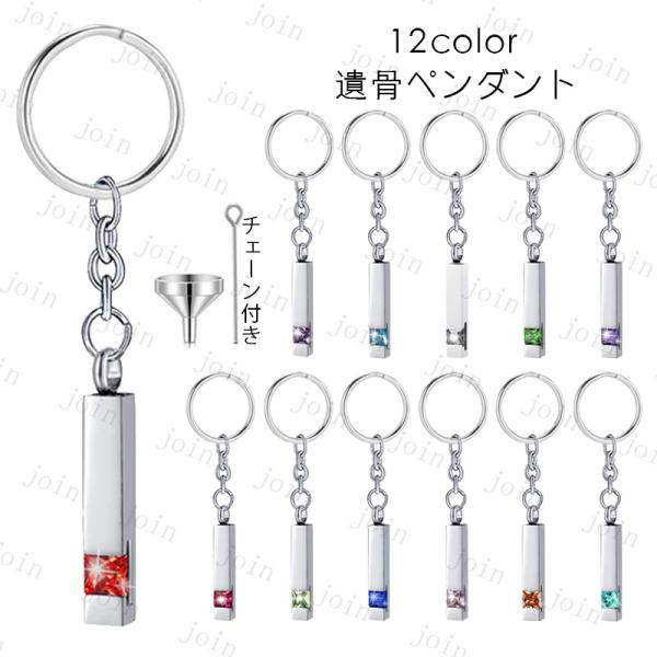 ★ご覧頂き有難うございます。■【商品説明】■12color カプセルになっている、メモリアルキーホルダーです。■ご遺骨や小さな遺品を納めて、いつも見守ってくれる。■【サイズ】■全長：高さ×7.8cm、幅×0.6cm■【材質】ステンレス■※漏...