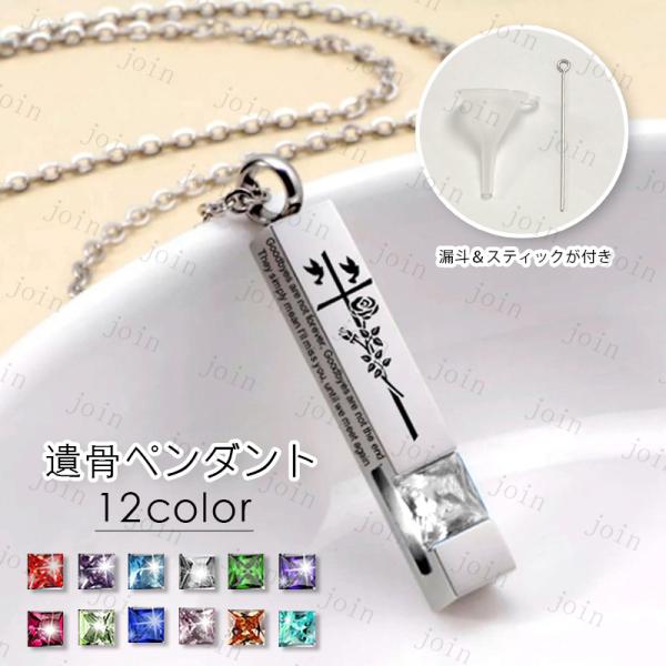 ★ご覧頂き有難うございます。■【商品説明】■12color 一生もので大切なものを入れる遺骨ペンダントです。■ご遺骨や小さな遺品を納めて、いつも見守ってくれる。■【サイズ】■全長：高さ×3.1cm、幅×0.5cm■【材質】ステンレス■※漏斗...