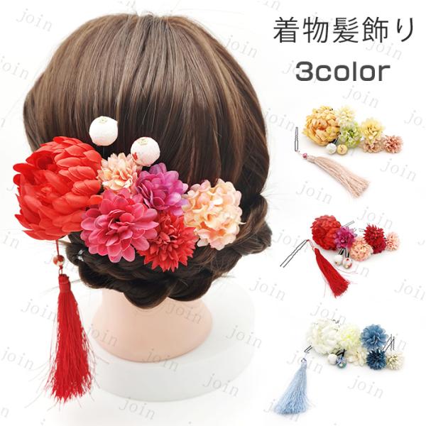 h27#髪飾り 和装 当日発送 3color 成人式 七五三 卒業式 着物 振袖