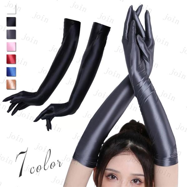 ★ご覧頂き有難うございます。■【商品説明】◆7color 伸縮性のあるロンググローブです。◆光沢があり、美しくエレガントに手元をみせてくれます♪◆コスプレやドレス・ステージ衣装・ダンス・イベントなど様々な用途に使える最適アイテム♪■【サイズ...