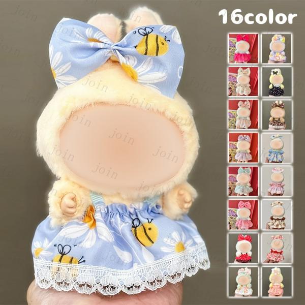 ★ご覧頂き有難うございます。■【商品説明】■16color 17cmサイズの人形用に作られたおしゃれで可愛い着せ替えです。■本製品はぬいぐるみ本体と靴は含まれていませんのでご了承ください。★【素　材】：ポリエステル★【サイズ】：17cmの人...