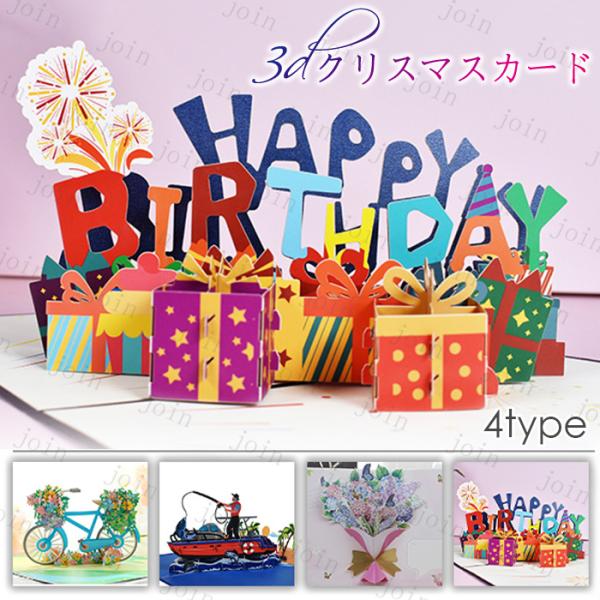 グリーティングカード 立体 (y16#) 日本国内当日発送 4type バースデー