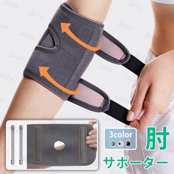 ★ご覧頂き有難うございます。★【商品説明】■3color 肘の曲げ伸ばしでの負担を軽減して肘サポートです。■スポーツや日常生活の様々なシーンでひじの負担を軽減、しっかり固定して怪我を予防します。■家事、力仕事、スポーツなど肘の動きをサポート...