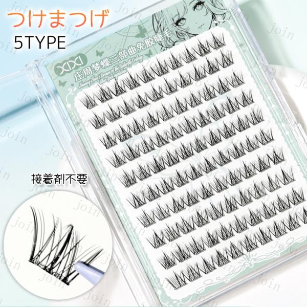 ★ご覧頂き有難うございます。■【商品説明】■5type つけまつげのり不要でナチュラルに変身！■接着剤を使用する必要がありません。■貼るのが簡単で、外すときも化粧落としを使わず、マツゲの先端を軽く引くだけで外せます。■A-1、A-2は上まつ...