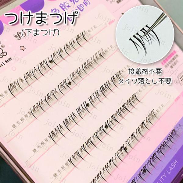 ★ご覧頂き有難うございます。■【商品説明】■下まつげ用、ノリがいらない新感覚つけまつげ！■自然なボリューム感が魅力の部分つけまつげは、ナチュラルメイクにも合わせやすい。■備考:※多少のサイズ違い場合がございます。※★★★大量注文相談可能。★...