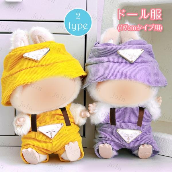 ドール服 (z192#) 当日発送 2点セット 2type ぬいぐるみ服 洋服 17cm