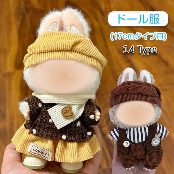 z198# ドール服 17cm タイプ用 当日発送 14type ぬいぐるみ 衣装