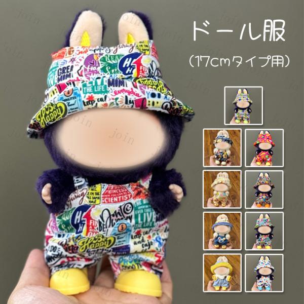 ちびぬい　服 ぬい服 ぬいぐるみ ポンチョ 推し活 11cm 10cm 小サイズ 着せ