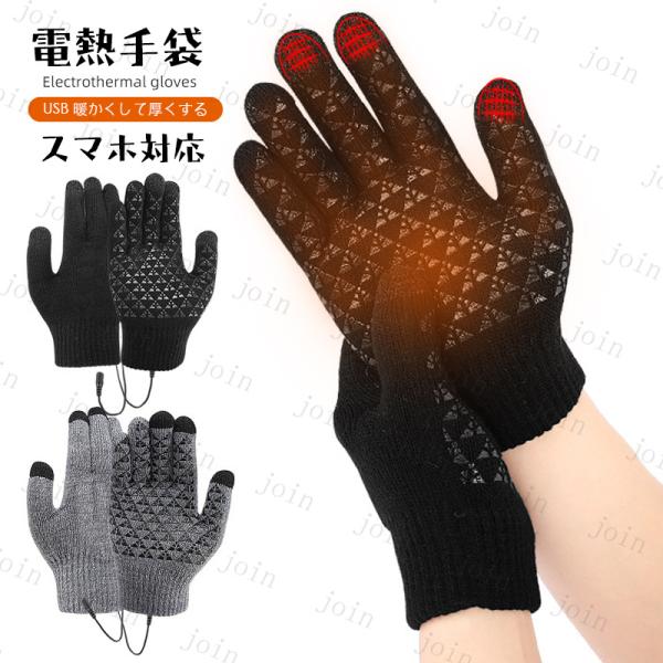 ★ご覧頂き有難うございます。■【商品説明】■2color 冬の防寒対策には欠かせない手がポカポカになる電熱グローブです。■USB加熱グローブは迅速かつ効率的な加熱を提供し、寒い冬でも手を暖かく快適に保ちます。■スマートフォンやタブレットを使...