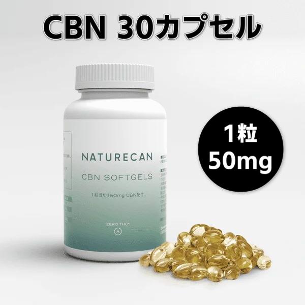 ネイチャーカン CBNオイルソフトジェルカプセル (50mg) 30カプセル 