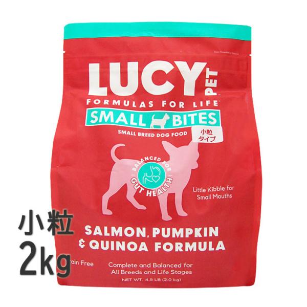ルーシーペット 犬 サーモン・パンプキン＆キヌア 小粒 2kg ドッグフード